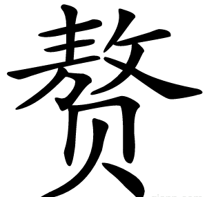 赘